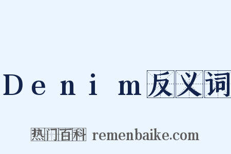 Denim反义词是什么意思的图片
